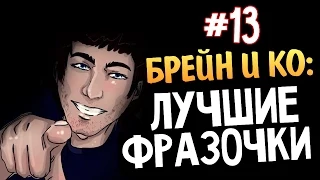 Олег Брейн и Ко - Нарезка Лучших Фраз #13