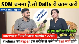 SDM बनना है तो Daily ये काम करो 📚 | SDM Pratiksha Tripathi | Rank - 20 | Uppsc 2022 Topper Interview