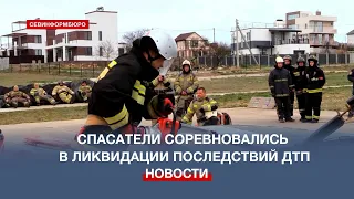 В Севастополе спасатели МЧС соревновались в ликвидации последствий ДТП