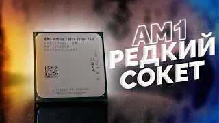 Секретный сокет от AMD - AM1 ТЕСТ И ОБЗОР