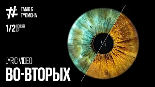 Tanir & Tyomcha - Во вторых ( Lyric Video)