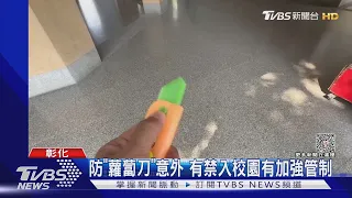 防「蘿蔔刀」意外 有禁入校園有加強管制｜TVBS新聞 @TVBSNEWS01