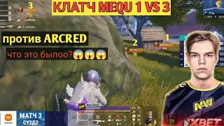 Mequ тащит 1 в 3 против ARCRED pubg mobile Natus vincere