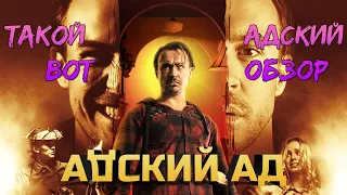 Адский ад (2020) | BloodyHell | Ужасная комедия или комедийный ужастик? (ОБЗОР)