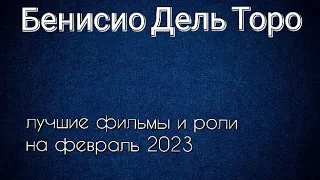 Бенисио Дель Торо лучшие фильмы и роли (Benicio del Toro)