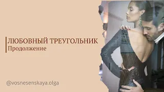 Как "разрушить" любовный треугольник