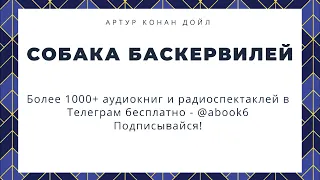 Артур Конан Дойл - Собака Баскервилей - прекрасная аудиокнига