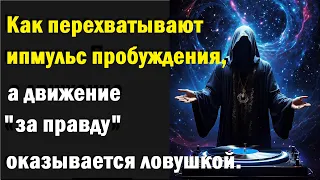 Как перехватывают импульс пробужденияа, а движение «за правду» оказывается ловушкой.