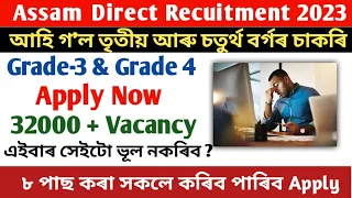 এইবাৰ সেইটো ভূল নকৰিব ❌ Assam Direct Recruitment Grade 3 & Grade 4 Post 32000+ |  Apply Now Free