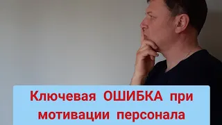 HR-аудит. Ключевая ошибка при планировании мотивации персонала.