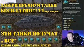 Киберспортивные контейнеры - премиум танки бесплатно в WOT Blitz (+ новые Объект 452К и VZ.55)