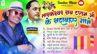 #audio सदाबहार भीम गीत तारकेश्वर राव टंडन #Sdabahar #Song #Tarkeshwar Rao Tandan #BhimRaoAmbedkar