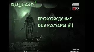 Outlast 2: Прохождение без камеры #1