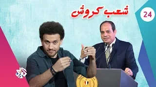 جو شو | الموسم الثالث | الحلقة الرابعة والعشرون | شعب كروش