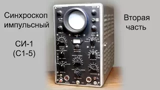 Синхроскоп СИ-1  Часть 2