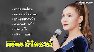 รวมฮิตเพลงดัง ศิริพร อำไพพงษ์  | ฝากคำขอโทษ, คอยทางที่นางรอง, ย่านบ่มีชาติหน้า, ตัวจริงประจำใจ