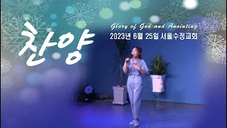 "서울수정교회 주일찬양" 고은빛목사 23년6월25일