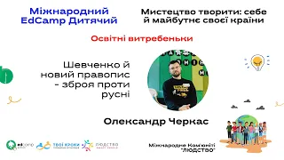 Олександр Черкас - Освітні витребеньки. Міжнародний EdCamp Дитячий