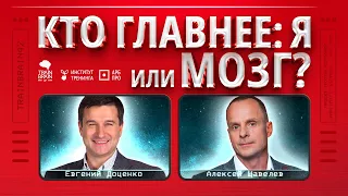 TrainBrain42 Свобода воли VS Биологический детерминизм