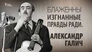 Блаженны изгнанные правды ради. Александр Галич