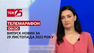 Новости ТСН 09:00 за 29 ноября 2022 года | Новости Украины
