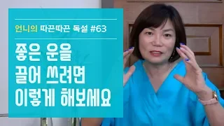 좋은 운을 끌어 쓰려면 이렇게 해보세요 - 김미경의 '언니의 따끈따끈 독설' 63화