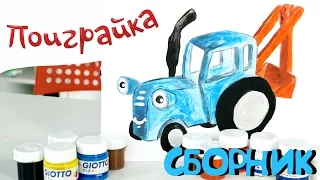 🚜 Синий трактор и 🍭Ам Ням 🌈Сборник мастерилки✂ рисовалки🎨 часть 1 -развивающее и обучающее видео