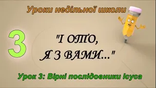 Урок 3: "Вірні послідовники Ісуса" - Уроки недільної школи "І ото, Я з вами"