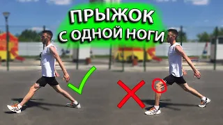 ТЕХНИКА ПРЫЖКА С ОДНОЙ НОГИ / КАК БЫСТРО УВЕЛИЧИТЬ ПРЫЖОК В БАСКЕТБОЛЕ?