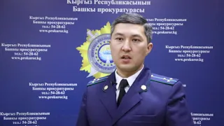 Генеральная прокуратура Кыргызской Республики сообщает:
