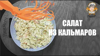 Вкусный салат из кальмаров