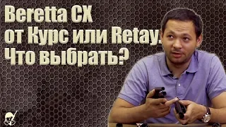 Beretta СХ от Курс или Retay. Что выбрать?