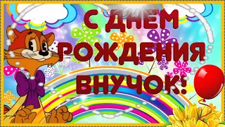 Внучок, для тебя музыкальный подарок!