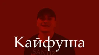 Santiz - Кайфуша | 2021 караоке текст песни