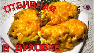 Шикарные отбивные из свинины. Нежная Свинина в духовке