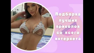 Неожиданное Проявление Юмора: Лучшие Приколы Тик-Ток, Инстаграма, Coub и Vine!