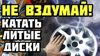 Ремонт Литых Дисков! Стоит ли?! Шиномонтаж, Прокатка Дисков