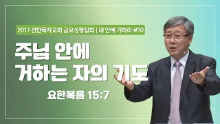 [유기성목사 I 내 안에 거하라 #10] 주님 안에 거하는 자의 기도 | 요한복음 15:7