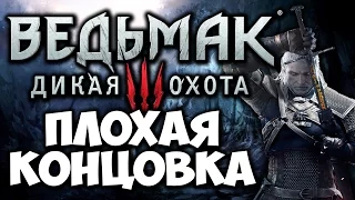 Ведьмак 3: Дикая Охота [Witcher 3] - Плохая концовка | Bad Ending