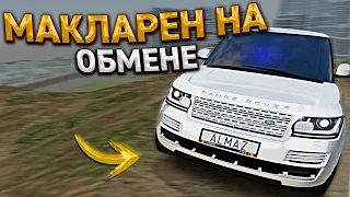 КЛЮЧ на КЛЮЧ. МАКЛАРЕН НА ОБМЕНЕ АВТО. 6 СЕРИЯ. RADMIR RP GTA CRMP