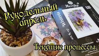 Рукодельный апрель. Текущие процессы. Вышивка крестом.