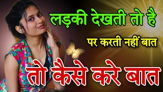 Ladki dekhti hai par baat kaise shuru kare.! लड़की देखती है पर बात कैसे शुरू करे.! | LOVE TIPS