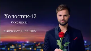 Холостяк 12 сезон 4 выпуск