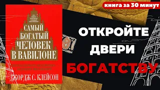 Откройте двери богатству. Уроки из книги "Самый богатый человек в Вавилоне" #вавилон #джорджклейсон