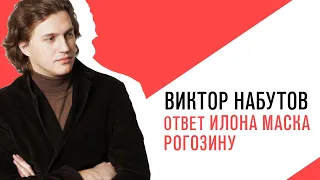 «С приветом, Набутов!», Интерактив, ответ Илона Маска Рогозину про «батут»