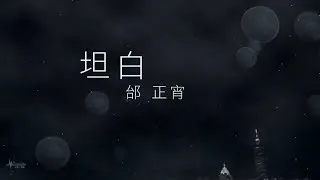 邰正宵Samuel Tai 歌者2【坦白】Official Lyric Video
