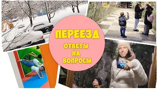 Переезд / Ответы на вопросы / GrishAnya Life