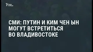 Путин и Ким Чен Ын могут встретиться во Владивостоке / Новости