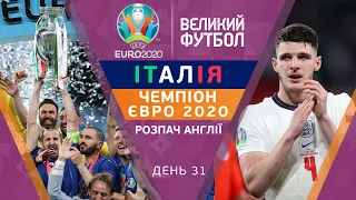 Італія – ПЕРЕМОЖЕЦЬ ЄВРО 2020. Розбір матчу, ключові моменти, підсумки турніру / ВЕЛИКИЙ ФУТБОЛ