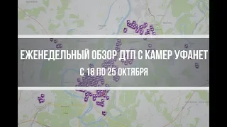 Еженедельный обзор ДТП с камер Уфанет с 18 по 25 октября 2019 года